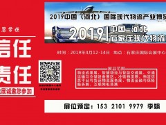 2019中國(guó)（河北）國(guó)際冷鏈設(shè)備及技術(shù)展覽會(huì)
