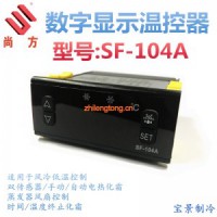尚方SF-104A、SF-104B數字顯示溫度控制器 電子溫控儀