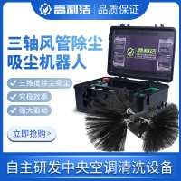 高利潔中央空調(diào)風(fēng)管清理K11三軸除塵掃塵機(jī)器人