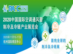2020中國國際空調(diào)通風暨制冷及冷鏈產(chǎn)業(yè)展覽會