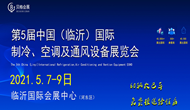 2021第五屆中國（臨沂）國際制冷、空調(diào)及通風(fēng)設(shè)備展