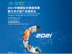 2021中國國際空調(diào)通風(fēng)暨制冷及冷鏈產(chǎn)業(yè)展覽會(huì)