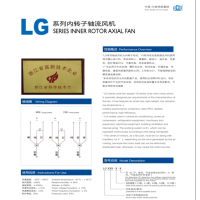LG系列內(nèi)轉(zhuǎn)子軸流風機 LG網(wǎng)罩式通風機