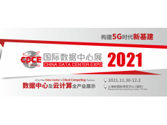 2021國際數(shù)據(jù)中心及云計(jì)算產(chǎn)業(yè)展