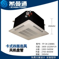 卡式四面出風(fēng)風(fēng)機(jī)盤管 壁掛式風(fēng)機(jī)盤管