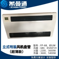 立式明裝風(fēng)機(jī)盤管超薄款 立式明裝歐式風(fēng)機(jī)盤管 立式明裝斜出風(fēng)風(fēng)機(jī)盤管