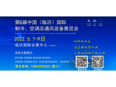 2022第六屆中國（臨沂）國際制冷、空調(diào)及通風(fēng)設(shè)備展