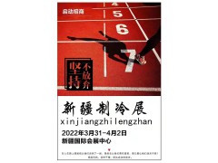 2022新疆制冷、空調(diào)及通風(fēng)設(shè)備展覽會(huì)