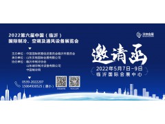 2022第六屆中國(guó)（臨沂）國(guó)際制冷、空調(diào)及通風(fēng)設(shè)備展
