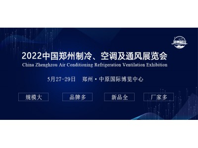 歡迎參加2022中國(guó)鄭州制冷、空調(diào)及通風(fēng)展覽會(huì)
