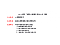 中國(guó)（沈陽）暖通空調(diào)制冷東北展