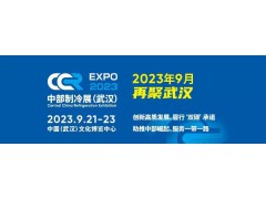 2023第二屆中國中部國際制冷、空調、供  熱、通風、潔凈及冷鏈產業博覽會
