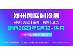 2023年5月12-14日，中國（鄭州）制冷·空調及通風展覽會?