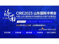 參觀攻略，登記入場！CIRE2023濟(jì)南國際冷博會即將開幕！