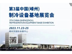 邀請函 | 2024第三屆中國(嵊州)制冷設(shè)備基地展覽