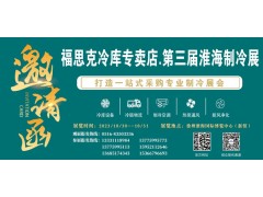 福思克冷庫(kù)專賣店?第三屆淮海經(jīng)濟(jì)區(qū)制冷、空調(diào)及通風(fēng)設(shè)備展覽會(huì)