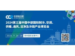2024第三屆中國中部國際制冷、空調(diào)、供暖、通風(fēng)、潔凈及冷鏈產(chǎn)業(yè)博覽會