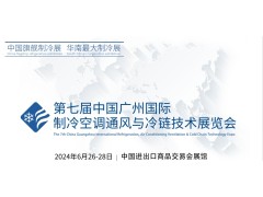 第七屆中國廣州國際制冷空調(diào)通風(fēng)與冷鏈技術(shù)展覽會