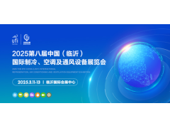 2025第八屆中國（臨沂）國際制冷、空調(diào)及通風(fēng)設(shè)備展覽會