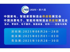 2025深圳制冷家電與消費電子制造業供應鏈展覽會