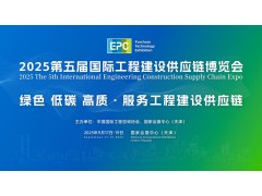 2025第五屆國際工程建設(shè)供應(yīng)鏈博覽會